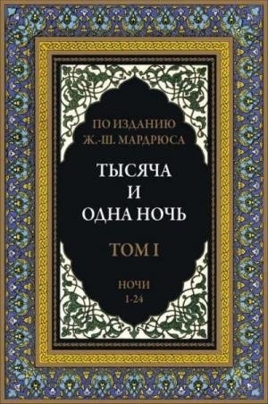 Тысяча и одна ночь. В 12 томах (2022)