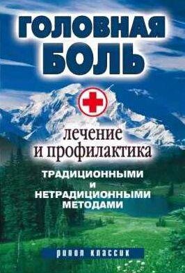 Головная боль. Лечение и профилактика традицио