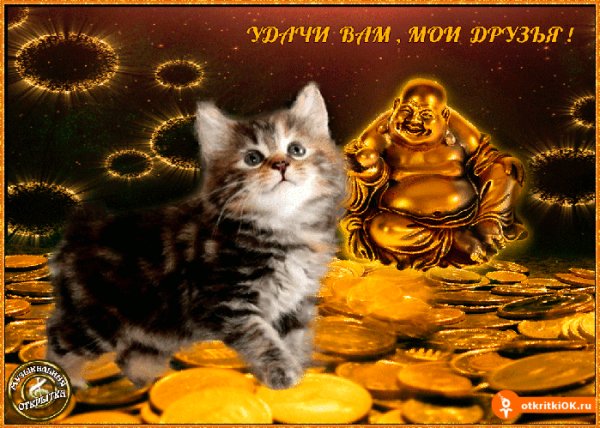 Удачи вам мои друзья!