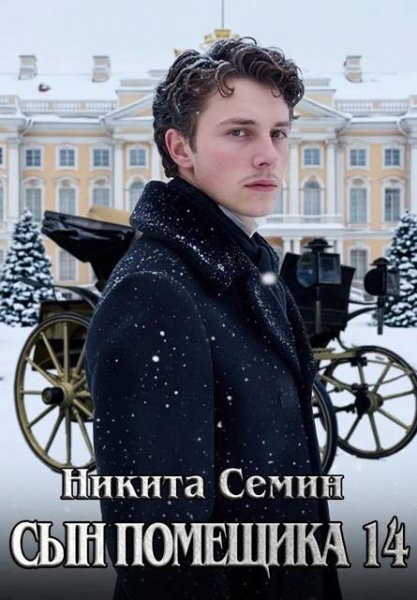 Никита Семин Сын помещика. Том 14 (иллюстр.)