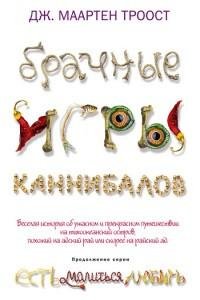 Дж Маартен Троост - Брачные игры канниба