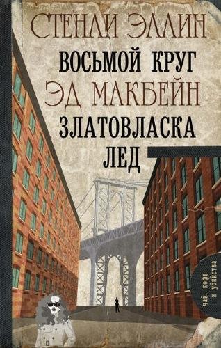 Стенли Эллин, Эд Макбейн. Cборник