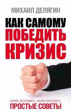 Как самому победить кризис. Наука экономить