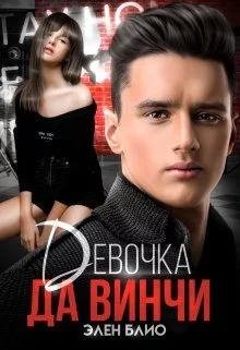 Blio Legendyi Blio 3 Devochka Da Vinchi 1 Часть