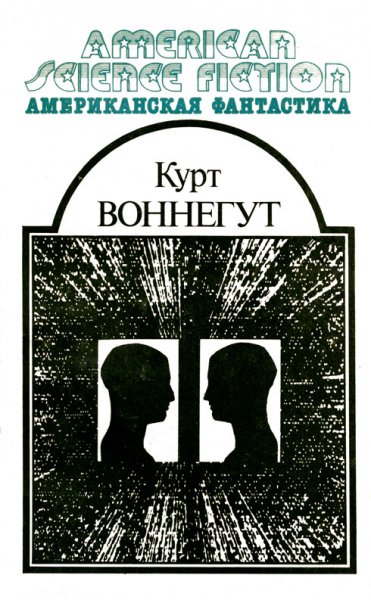 Американская фантастика - том 04 - Воннегут Курт