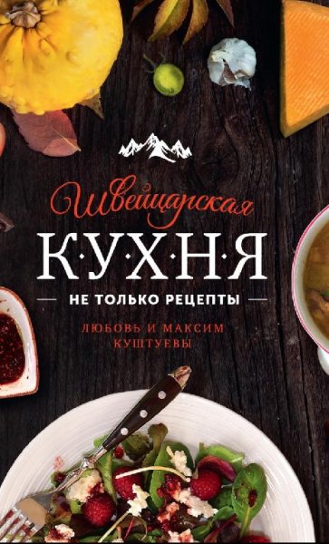 Любовь и Максим Куштуевы - Швейцарская кухня