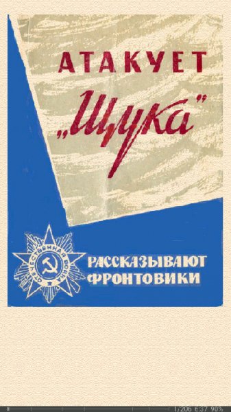 Сергей Шахов. Атакует Щука