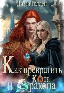 Голден Лиззи Как превратить кота в дракона (2025)