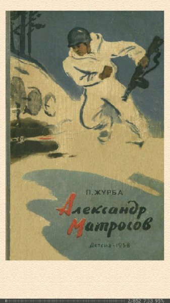 П.Журба. Александр Матросов. Повесть 678826 original 0d99