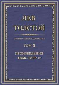 Лев Николаевич Толстой - Том 05. Произве
