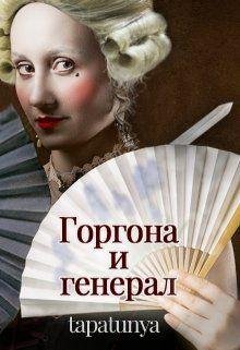 tapatunya- Горгона и Генерал