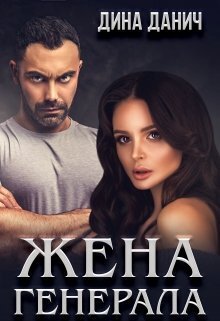 Данич. Жена генерала