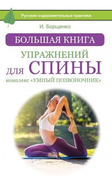 Большая книга упражнений для спины комплекс «У