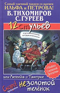 Тихомиров. 12 ульев или легенда о Тампуке