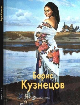 Кузнецов Борис