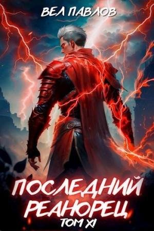 Павлов Вел Последний реанорец. Том XI
