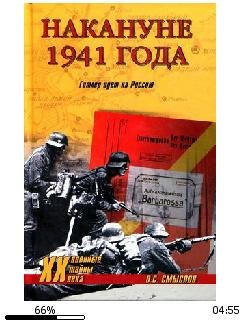 О.Смыслов-Накануне 1941 года. Гитлер иде