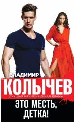 Владимир Колычев - Это месть, детка!