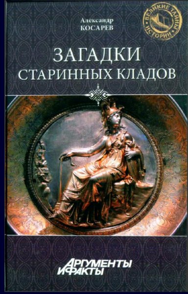 Косарев Александр. Загадки старинных кладов