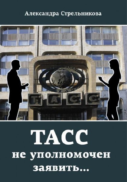 А.Стрельникова-ТАСС не уполномочен заяви