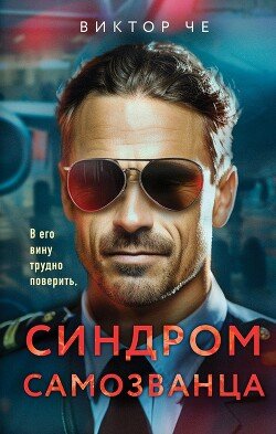 CHe Viktor Sindrom samozvanca (SI)