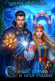 Паршуткина Надежда Сердце стража и игла судьбы (2026)