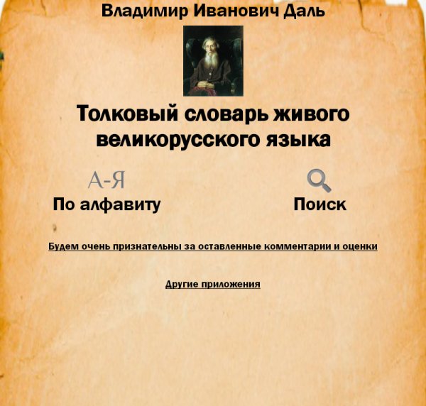 Словарь Даля 1.7.1 Рекламы нет