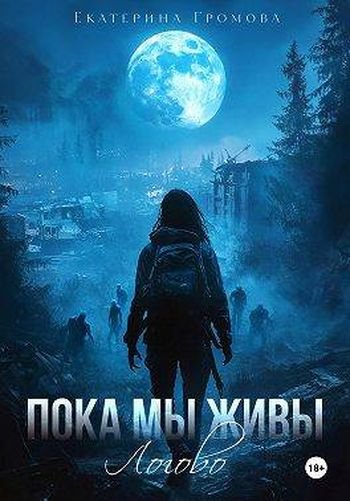 Екатерина Громова Пока мы живы. Логово