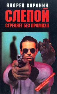 Слепой