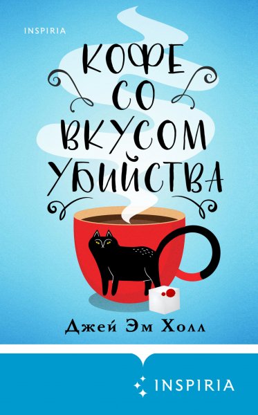 Холл Джей Эм. Лиз, Пэт и Тельма 1. Кофе со вкусом убийства