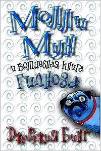 Джорджия Бинг - 1.Молли Мун и волшебная