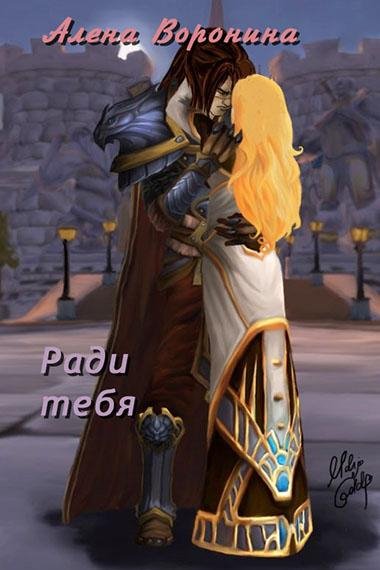 Ради тебя
