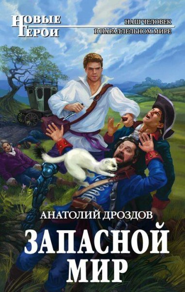 Дроздов Анатолий Запасной мир