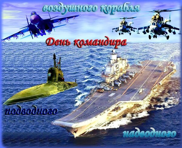Открытка день командира воздушного корабля