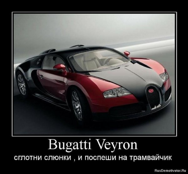 Бугатти...