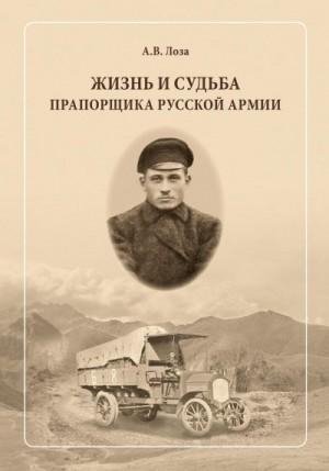 Лоза Александр Жизнь и судьба прапорщика русской армии (2023