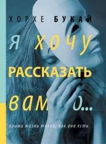 ХОРХЕ БУКАЙ-Я ХОЧУ РАССКАЗАТЬ ВАМ О
