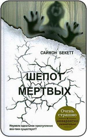 Саймон Бекетт Шепот мертвых
