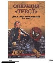 А.Гаспарян-Операция (Трест). Советская р