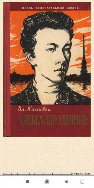 В.Канивец. Александр Ульянов