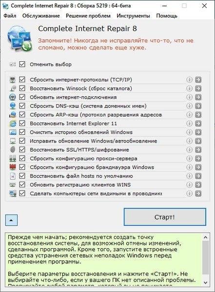Complete Internet Repair 8.1.3.5219 + Portable (2021)