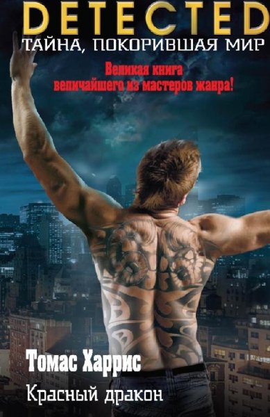 Томас Харрис. Красный Дракон (пер. Гусев