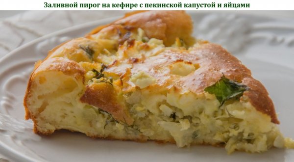Заливной пирог на кефире с пекинской капустой и яйцами