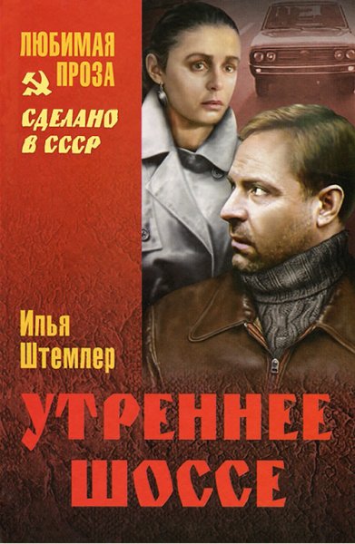 Штемлер И. Утреннее шоссе