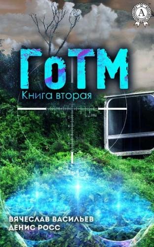 ГоТМ. Книга 2
