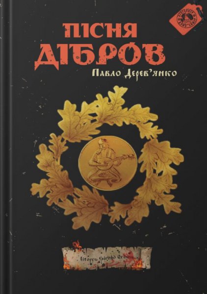 03 Пісня дібров Павло Дерев'янко. fb2