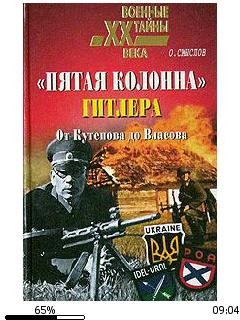 О.Смыслов-Пятая колонна Гитлера. От Куте