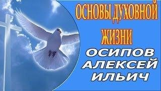 Алексей Осипов-Основы духовной жизни в Правосл