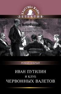 Роман Добрый - Иван Путилин и Клуб черво