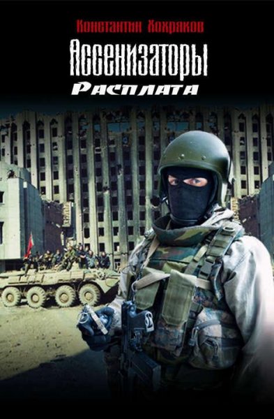 Хохряков Константин Ассенизаторы 3